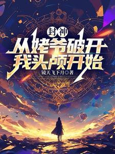 封神:从姥爷破开我头颅开始
