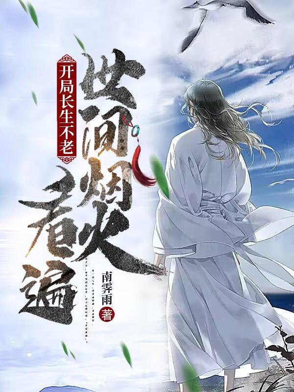 开局长生不老,看遍世间烟火