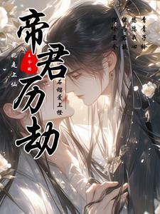 帝君退下,不要虐让心魔来宠