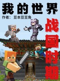 我的世界:战国时期