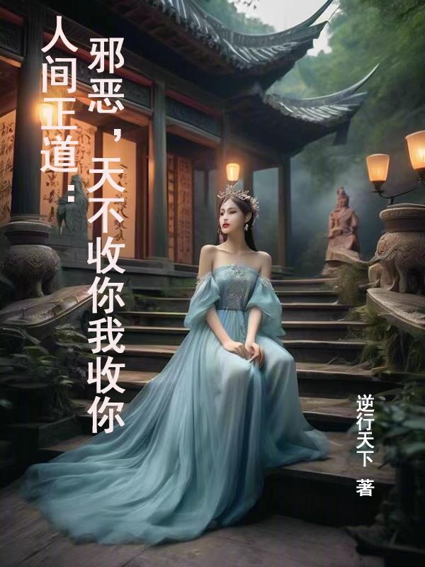 人间正道:邪恶,天不收你我收你