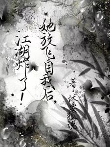她放飞自我后,江湖炸了!