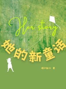 她的新童话