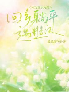 回乡躺平,被糙汉抱回家宠