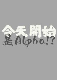 今天開始是Alpha！？