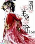 凤逆天:邪王宠妻忙