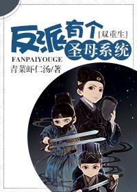 [重生]反派有个圣母系统