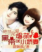 绝世宠爱:黑帝的爆萌小娇妻