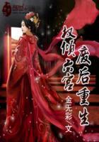 废后重生:权倾六宫