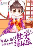 萌妃入侵:世子请从良