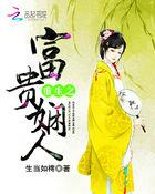 重生之富贵娴人