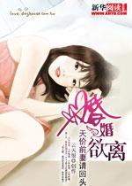 婚婚欲离:天价前妻请