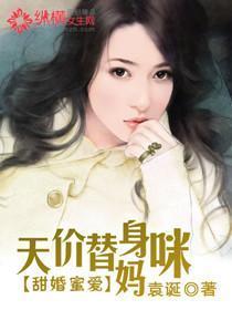 甜婚蜜爱:天价替身妈