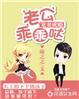 宠妻成瘾:老公乖乖哒