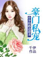 豪门私宠:冷少的路边甜妻
