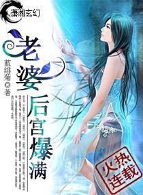 老婆,后宫爆满!