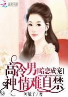 暗恋成宠:高冷男神情难自禁