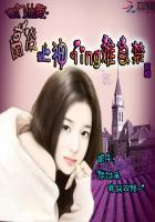 豪门仙妻:高冷上神情难自禁