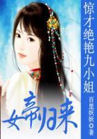 女帝归来:惊才绝艳九小姐