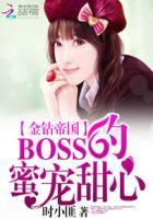 金钻帝国:BOSS的蜜宠甜心