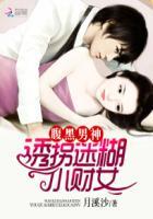 腹黑男神:诱拐迷糊小财女