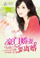 亿万遗产:豪门娇妻要离婚