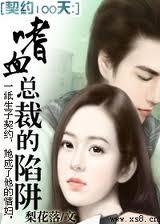 契约100天:嗜血总裁的陷阱