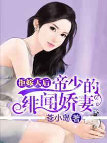 拒嫁天后:帝少的绯闻
