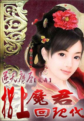 逆天魔后:拐上魔君回现代