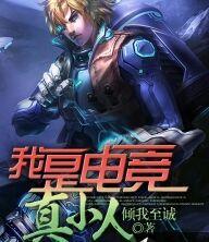 我是电竞真小人