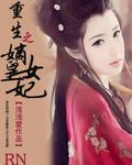 重生之嫡女皇妃