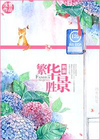 [韩娱]繁华胜景